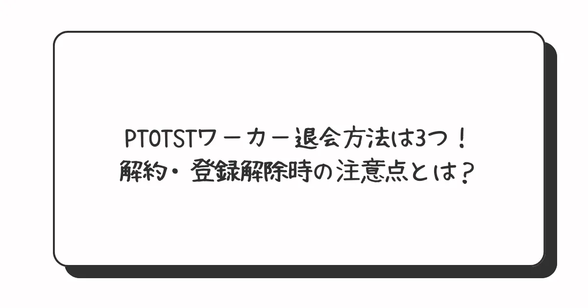 ptotstworker-withdrawal